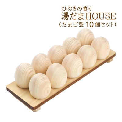 ふるさと納税 鹿沼市 ひのきの香り 湯だまHOUSE 湯だま たまご型10個セット