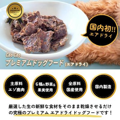 ふるさと納税 苫小牧市 Cao Cao プレミアムドッグフード エアドライ 400g (200g×2袋)　無添加　国産