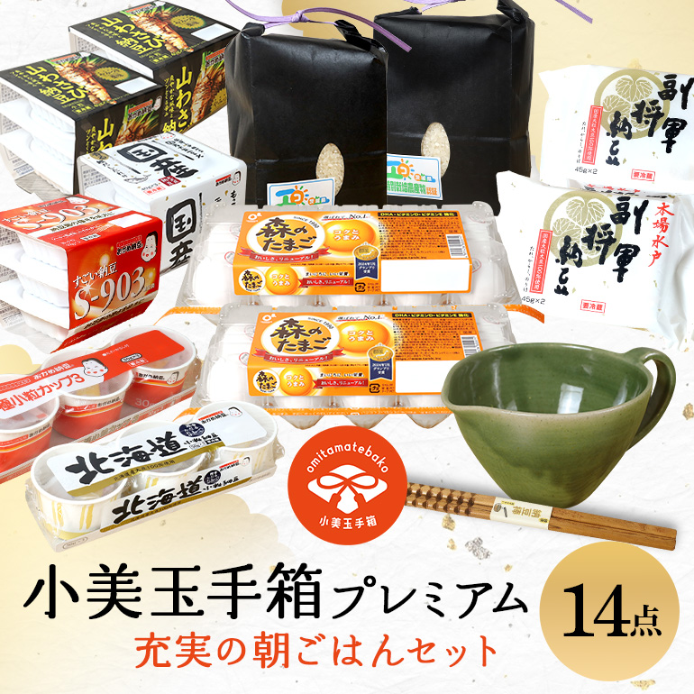 小美玉手箱15 充実の朝ごはんセット プレミアム（鶏卵・コシヒカリ・納豆・納豆小鉢・納豆棒のセット） 0-Y