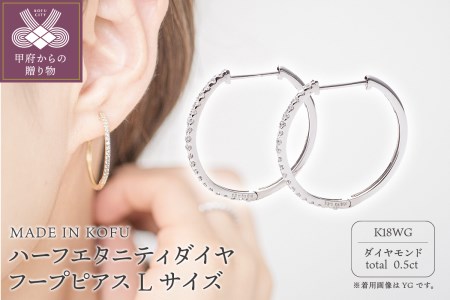 [MADE IN KOFU]K18WG ハーフエタニティダイヤフープピアス Lサイズ 0.5ct TI-014