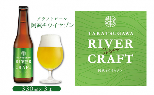 [№5681-0141]ビール 発泡酒 ギフト 阿武町産のキウイフルーツをたくさん使ったクラフトビール 330ml×3本 ※配送不可：離島