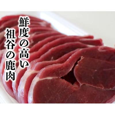 ふるさと納税 三好市 【徳島県三好市祖谷産】祖谷の地美栄 鹿肉モモスライス 800g |  | 01