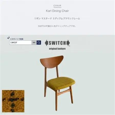 Karl Dining Chair リボン マスタード ミディアムブラウンフレーム【SWOF】_雑貨・日用品 椅子・チェア・ソファ 家具・インテリア _【1539050】