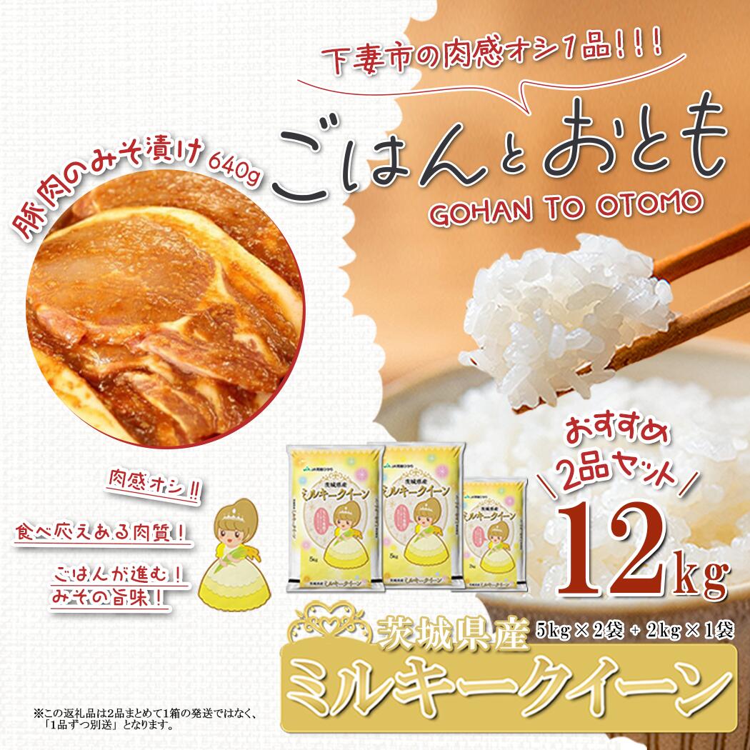 【ふるさと納税】【 先行予約 】【 出荷月が選べる 】 ” ごはん と おとも ” 【 数量限定 】 令和7年産 茨城県産 ミルキークイーン 12kg ( 5kg × 2袋 + 2kg × 1袋 ) ＋ 豚ロース肉のみそ漬け 640g( 令和7年産 ミルキークイーン お米 精米 白米 ロース 味噌漬け )