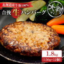 【ふるさと納税】 北海道産 100% ハンバーグ 150g×12個 計1.8kg 牛 豚 合挽 生ハンバーグ 大判サイズ 牛肉 豚肉 肉 お肉 和牛 白糠牛 洋食 惣菜 冷凍 北海道 札幌市