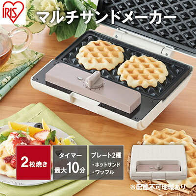 【ふるさと納税】マルチサンドメーカーダブルサイズ IMS-902-W ホワイト キッチン用品 調理家電 アイリスオーヤマ ホットサンド ワッフル 新生活 一人暮らし 生活応援 朝ごはん 朝食 ダブルサイズ 2枚焼き