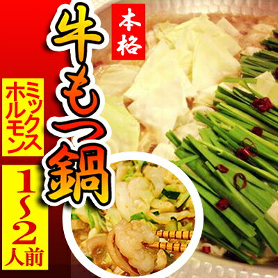 【ふるさと納税】 もつ鍋 ( 1 ~ 2人前 ) ホルモン鍋 セット ちゃんぽん ミックスホルモン 牛肉 牛もつ ハチノス センマイ 肉 冷凍 セット 小分け 惣菜 おかず 鍋 調理 父の日 ミートミーツ やきにくのにしもと