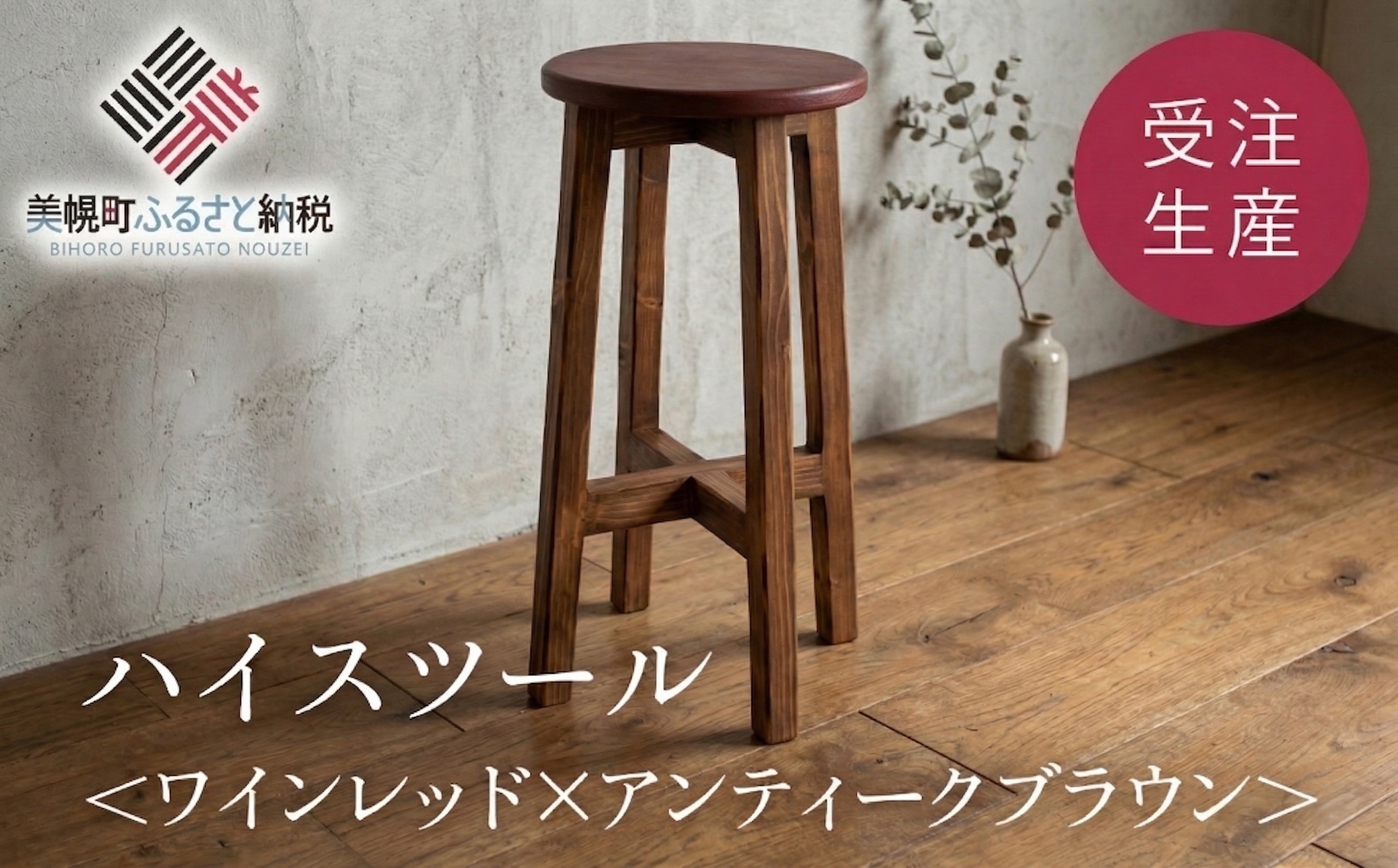 
                  ハイスツール ワインレッド×アンティークブラウン【受注生産商品】ふるさと納税 人気 おすすめ ランキング アンティーク 木製 ハイスツール おしゃれ インテリア 家具 北海道 美幌町 
                