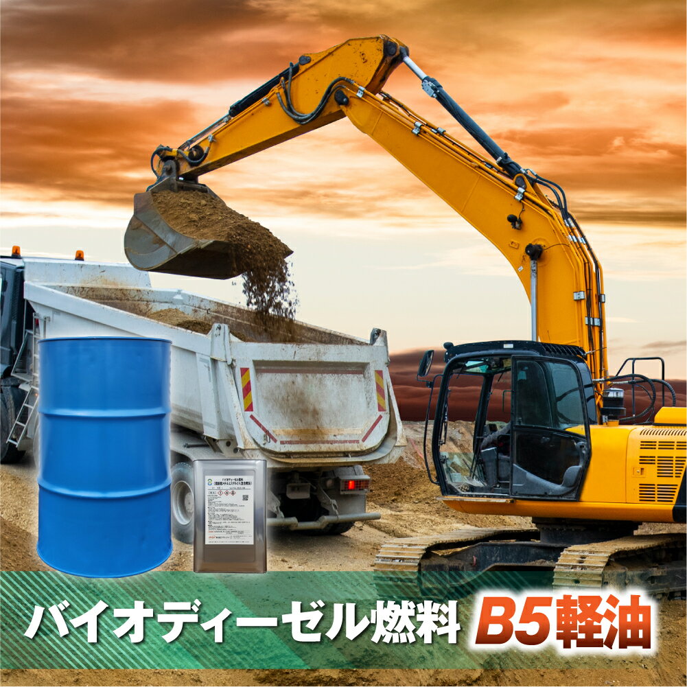 【ふるさと納税】バイオディーゼル燃料（B5燃料） DIY 発電機・トラック建築重機などの燃料に 燃料 CO2s削減 バイオディーゼル ディーゼル 愛知県 豊橋市 送料無料