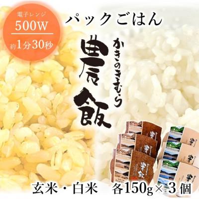 ふるさと納税 吉賀町 パックごはん農飯(白米150g×3個・玄米150g×3個)
