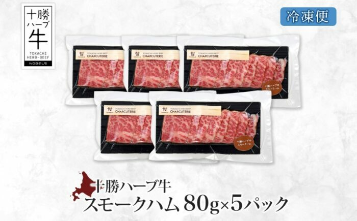 北海道 十勝ハーブ牛 スモークハム 80g×5パック 北海道産 国産牛 ハム 熟成肉 燻製 小分け パック 牛肉 牛 肉 おつまみ オードブル サンドイッチ サラダ 冷凍 《足寄町》 【日本ふるさと創