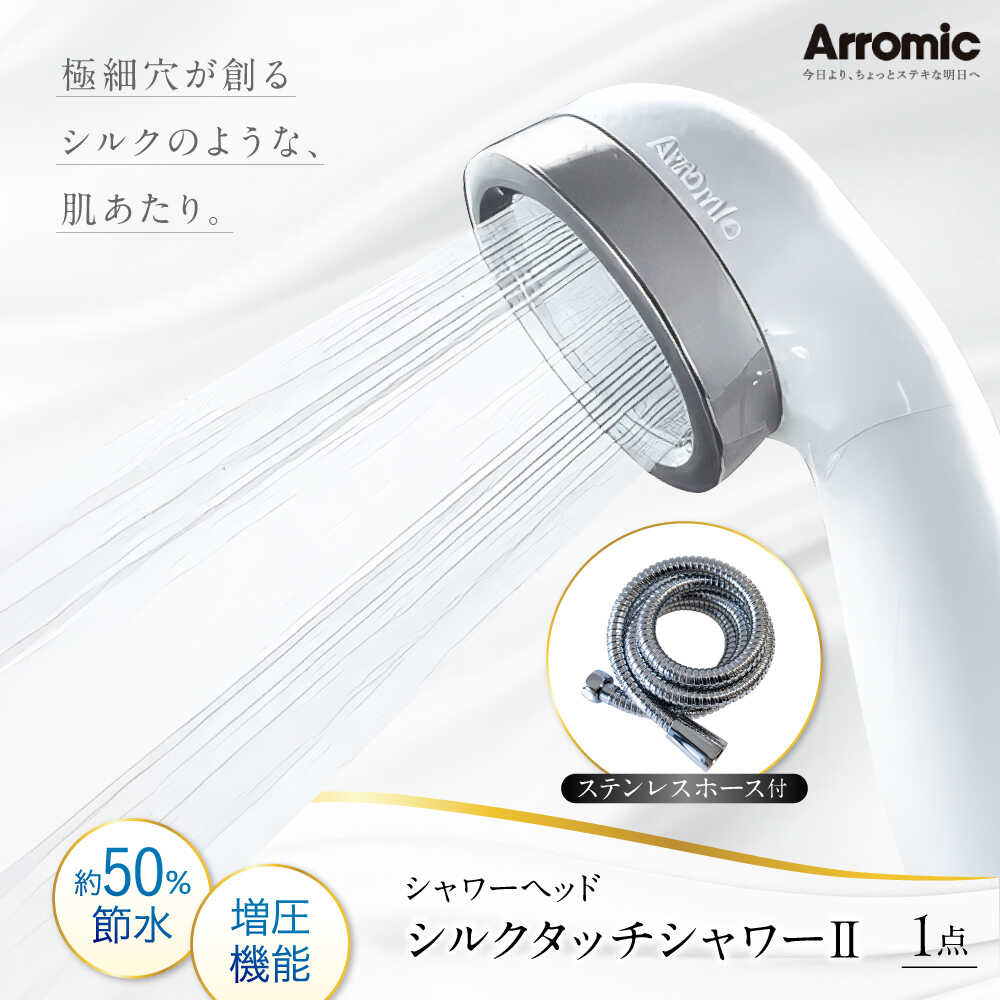 【ふるさと納税】シャワーヘッド シルクタッチシャワーII ステンレスホース付 / シャワー 風呂 グッズ 高水圧 水圧 強い 水圧アップ 節水 節水シャワー ヘッドスパ ジェット マッサージ 頭皮ケア 省エネ 軽量 日本製 贈答 / 大阪府藤井寺市/株式会社アラミック[BLAN002]