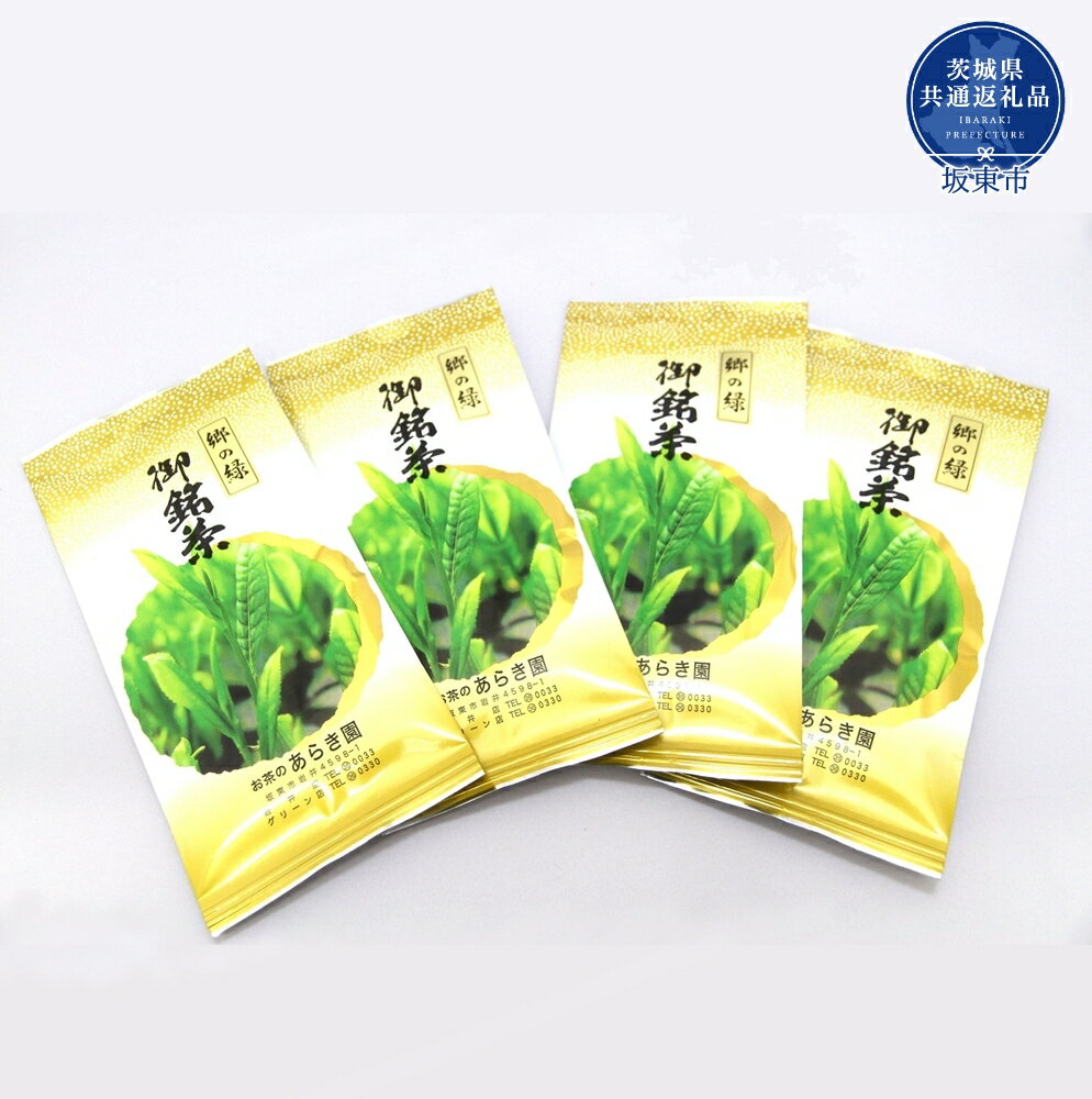 【ふるさと納税】あらき園 郷の緑400g（茨城県共通返礼品・坂東市産）