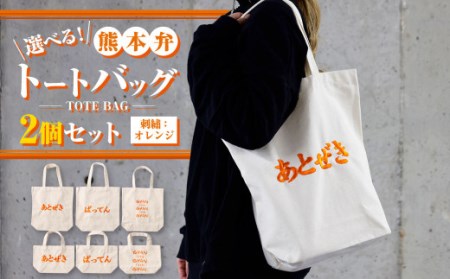 【(大)ばってん×(小)あとぜき】選べる！熊本弁トートバッグ2個セット(刺繍:オレンジ)