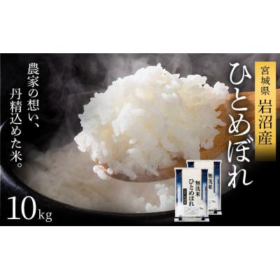 ふるさと納税 岩沼市 【令和8年産 】 無洗米 ひとめぼれ 10kg 宮城県産 宮城米