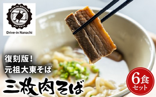 
                  復刻版！元祖大東そばの三枚肉そば6食セット【Drive-in Nanachi（ドライブインナナチ）】BU012
                