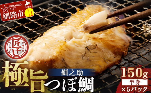 釧之助 極旨つぼだい半身150g×5パック セット 北海道 釧路 ふるさと納税 つぼ鯛 鯛 一夜干し干物 魚 魚介 海産物 高級魚 F4F-8424