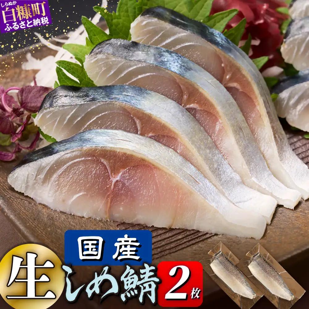 国産 しめ鯖 2枚 北海道 〆鯖 しめさば シメサバ 〆サバ ふるさと納税 魚 ふるさと 鯖 小分け おつまみ 酒の肴 日本酒 酒 魚介 海鮮 冷凍 国産 人気 年末年始 白糠町_A006-1775-30