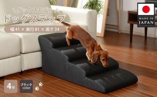 ドッグステップ　4段 （ブラック）A387 ／ ペット 犬用 階段 ミニチュアダックスフンド 神奈川県 No.275