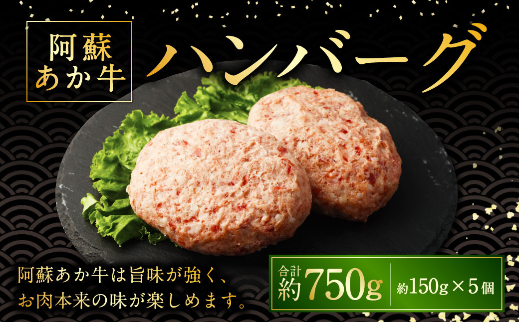 
                  阿蘇あか牛ハンバーグ 150g×5個 国産牛 牛 牛肉 肉 和牛 赤身 赤牛 阿蘇 ハンバーグ 熊本県 湯前町
                