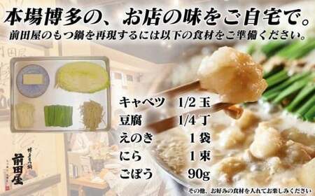 博多の行列ができるお店 もつ鍋前田屋 もつ鍋しょうゆ味 ２人前　072-089