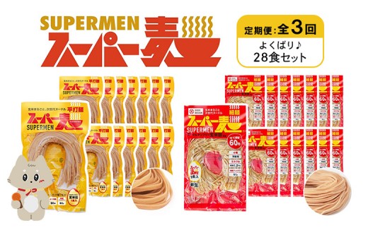 定期便 全3回 スーパー麺 細麺 平打麺 28食セット 各14食 | オンライン申請 ふるさと納税 宮城県 丸森 細麺 平打麺 定期 3回 全2種 100g×各14食 グルテンフリー 玄米麺 麺 パスタ アレンジ 時短 無添加 ヘルシー ダイエット アレルゲンフリー お取り寄せ ワンストップ マイページ Anchor 丸森町【46014】