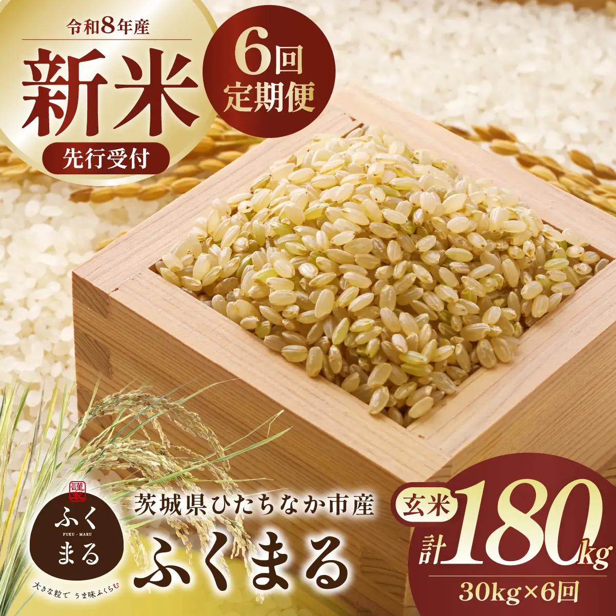 【6回定期便】令和8年産 ふくまる 玄米 30kg 茨城県ひたちなか市産 | 新米 令和8年 先行受付