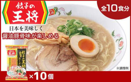 ラーメン 餃子の王将 醤油豚骨 10パック | ラーメン インスタント