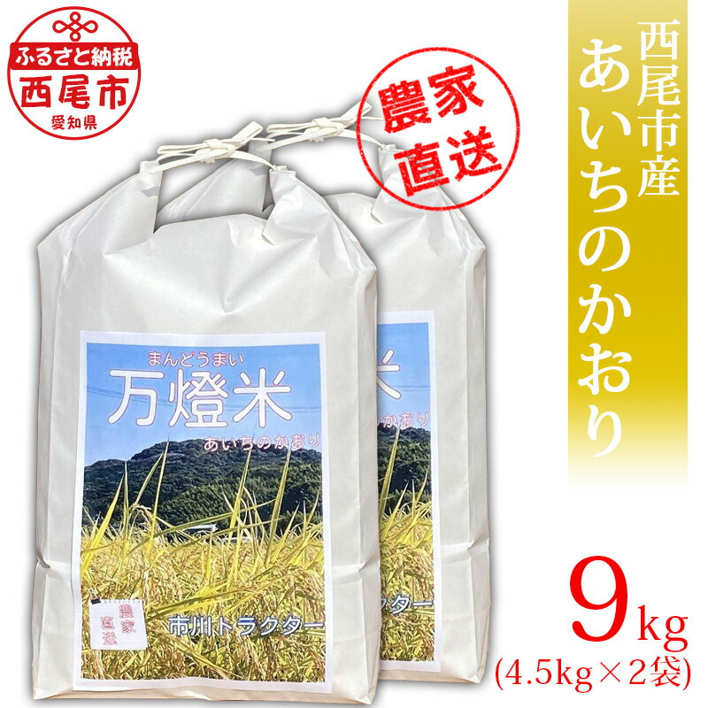 【ふるさと納税】令和7年産《万燈米》【あいちのかおり 4.5kg×2袋】I028-25 有機肥料100% 国産米 ライス 国内産 日本産 愛知県産 西尾市産 発送前に精米 白米 MB お米 送料無料
