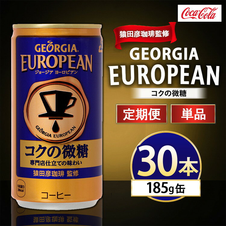 【ふるさと納税】【選べる配送回数】ジョージア ヨーロピアン コクの微糖 185g×30本 | コーヒー 缶コーヒー ヨーロピアン ブレンド コク 微糖 ケース 箱買い まとめ買い 備蓄 仕事 休憩 土浦市 茨城工場