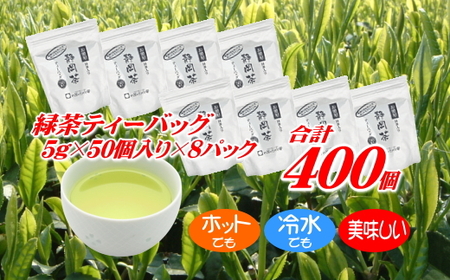 ホットもアイスも美味しく作れる♩緑茶ティーバッグ合計400個 【 ティーバッグ 】