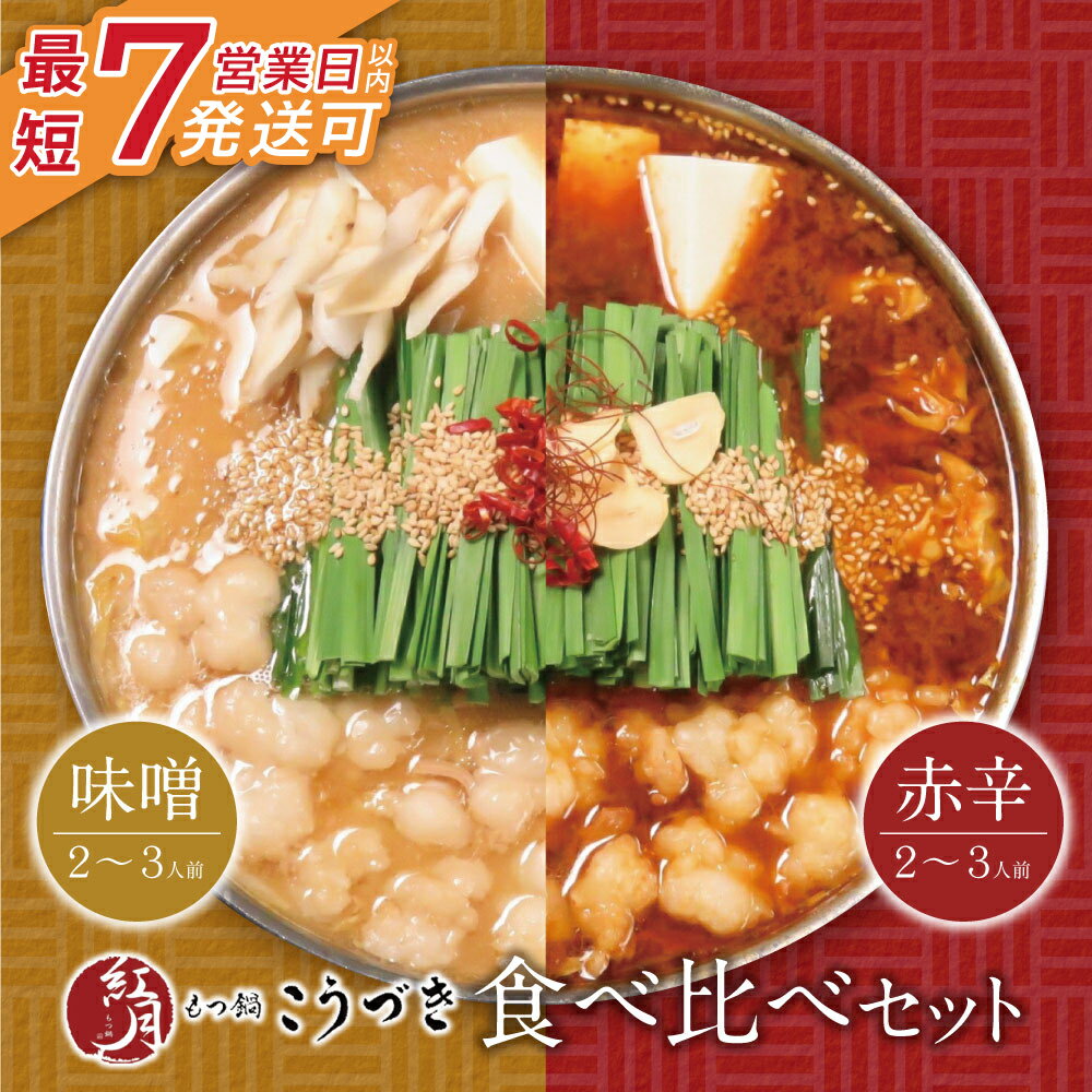 【ふるさと納税】 レビューキャンペーン こうづき もつ鍋(白味噌・赤辛味噌)食 べ比べ 最短発送 黒毛和牛 小腸 牛モツ 鍋 セット 福岡 博多