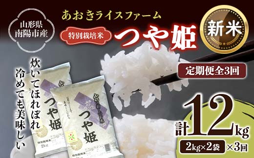 【令和6年産 新米 先行予約】 【金賞受賞農家】 《定期便3回》 特別栽培米 つや姫 計4kg(2kg×2袋)×3か月 《令和6年10月上旬～発送》 『あおきライスファーム』 山形南陽産 米 白米 精米 ご飯 農家直送 山形県 南陽市 [1576-RR6]