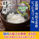 【ふるさと納税】★令和5年産★農林水産省の「つなぐ棚田遺産」に選ばれた棚田で育てられた 土佐天空の郷 ヒノヒカリ 5kg 定期便 隔月お届け 全6回　定期便・お米・ヒノヒカリ