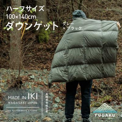 ふるさと納税 壱岐市 【FUGAKU】DOWNKET/HALF 140×100cm グレー
