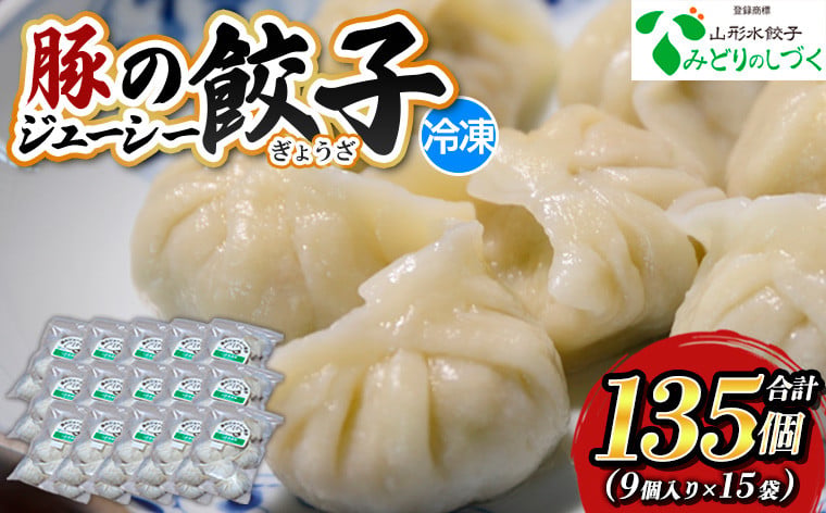
                  豚のジューシー餃子 9個入り×15袋(計135個) FZ26-736
                