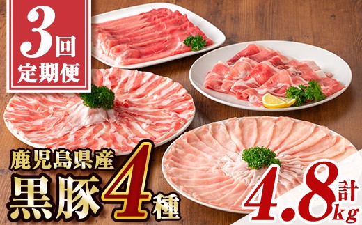 
            E06004＜定期便・全3回 2026年1月より隔月お届け＞ 鹿児島県産黒豚4種(ロース・バラ・モモ・ウデ)(合計約4.8kg) 黒豚 豚肉 ポーク ロース バラ モモ ウデ バラエティ セット 詰め合わせ しゃぶしゃぶ ギフト 贈答【あかつき産業株式会社】
          