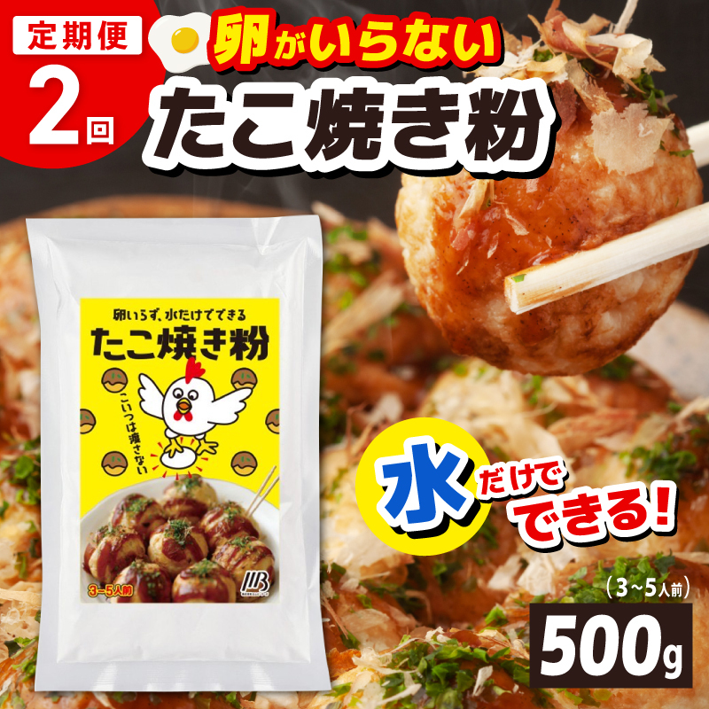 【定期便】本場大阪泉州たこ焼き 卵がいらないたこ焼き粉 500g×1パック 全2回【定期便 料理 卵不使用 たこやき たこ タコ 本場】 099Z530