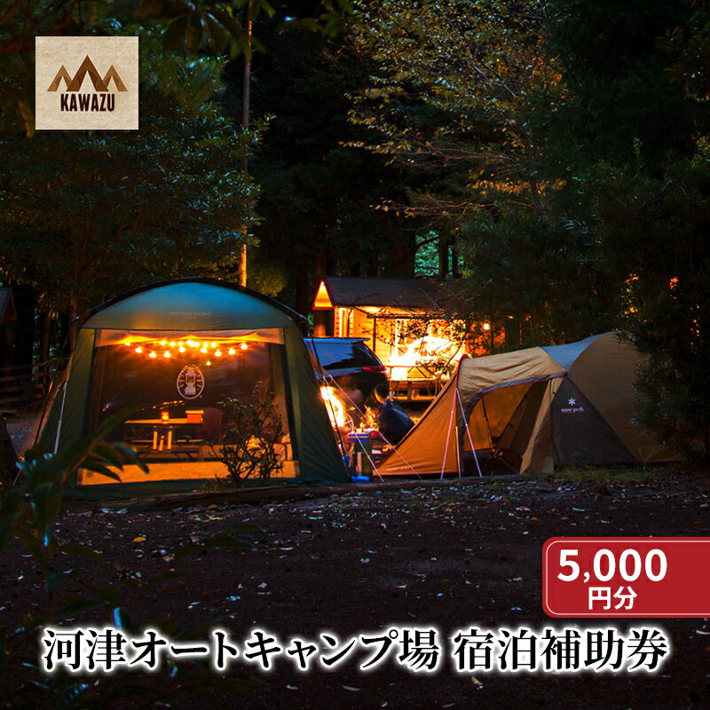 【ふるさと納税】河津オートキャンプ場 宿泊補助券【5000円分】キャンプ キャンプ場 キャンプサイト ホームキャビン 自然 アウトドア ハンモック 体験 川遊び 露天風呂 バーベキュー BBQ 家族キャンプ　 宿泊券 体験型 お出かけ