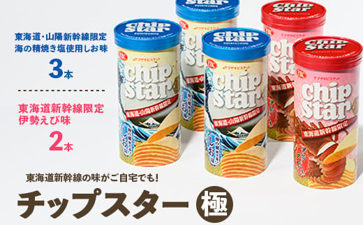 
チップスター極 東海道・山陽新幹線限定 海の精焼き塩使用しお味＆東海道新幹線限定 伊勢えび味　5本セット（しお味3本・伊勢えび味2本）_FA11
