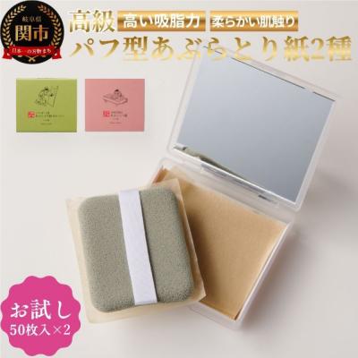 ふるさと納税 関市 【数量限定】あぶらとり紙お試しセット2　和紙　