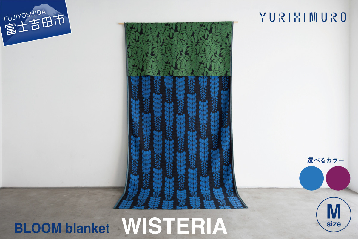 
            YURI HIMURO BLOOM blanket (WISTERIA / M） ブランケット ウール コットン 【選べるカラー】 M 136cm×136cm ブルー パープル 花柄 葉柄 フジ リバーシブル テキスタイル ブランド プレゼント ギフト 織物 YURI HIMURO 山梨 富士吉田
          