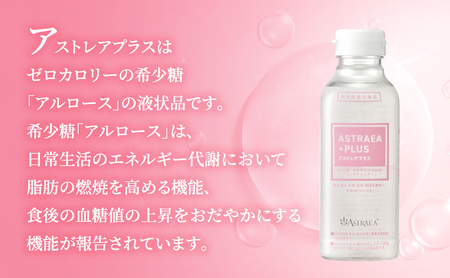 アストレアプラス 3本セット 希少糖 糖 甘味料 アルロース 機能性表示食品 脂肪燃焼 血糖値 