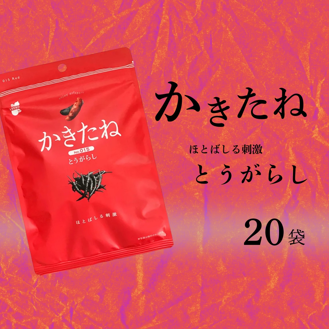 かきたね Red 015 とうがらし 20袋セット 米菓 柿の種 阿部幸製菓 【0002-0341SV07-01】