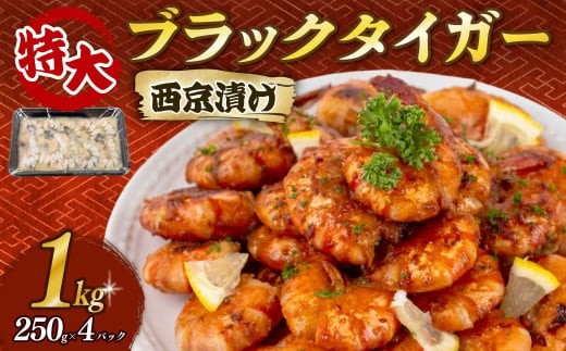 むきえび ブラックタイガー 西京漬け 1kg 250g×4パック 背ワタなし 特大サイズ むきえび 西京漬け ( 訳あり むきえび むきエビ エビ えび 海老 ブラックタイガー 冷凍 人気 おすすめ 高級 特大 大型 大容量 背ワタなし 下処理済み ) SS021-x
