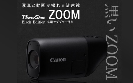 0020C_キヤノン撮れる望遠鏡「PowerShot ZOOM BlackEdtion」※充電アダプター付き