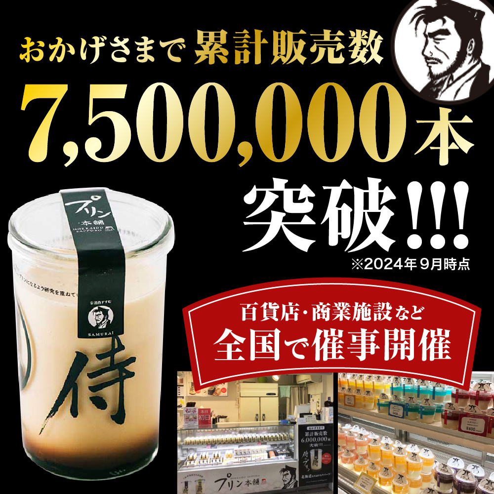 今までにない驚き！侍のプリン6本セット（160ｇ×６）特製ギフトボックス