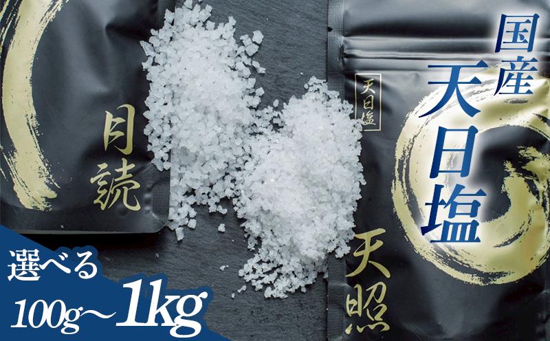 
                  選べる 天日塩 天照 月読 小粒 大粒100g ~ 1000g セット 塩 しお 海水 海中 ミネラル こだわり 塩職人 国産 料理 万能 調味料 贈答 ギフト プレゼント 愛知県 南知多町 ふるさと納税
                