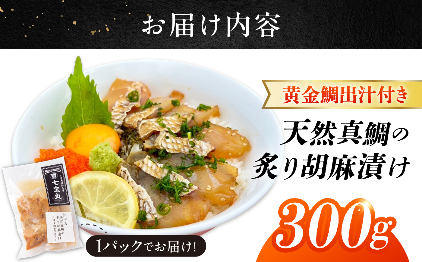 江田島天然真鯛の炙り胡麻漬け 黄金鯛出汁付き 料理 和食 簡単 レシピ 魚介類 海産物 海鮮 刺身 ギフト お取り寄せ 江田島市/七宝丸 [XBY017]