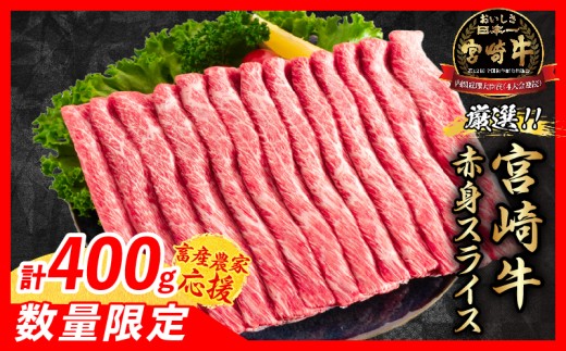 【8月配送】【畜産農家応援】数量限定 厳選 宮崎牛 赤身 スライス 計400g 牛肉 国産 すき焼き 人気 黒毛和牛 肩ウデ モモ しゃぶしゃぶ A4 A5 等級 ギフト 贈答 小分け 食品 選べる ミヤチク 宮崎県 日南市 送料無料_BA100-26-08